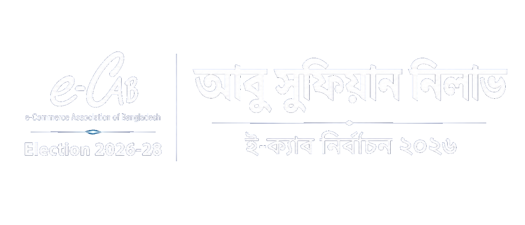 আবু সুফিয়ান নিলাভ — e-CAB Election 2026-28